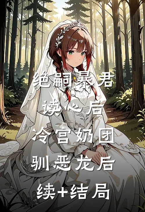 绝嗣暴君读心后，冷宫奶团驯恶龙后续+结局