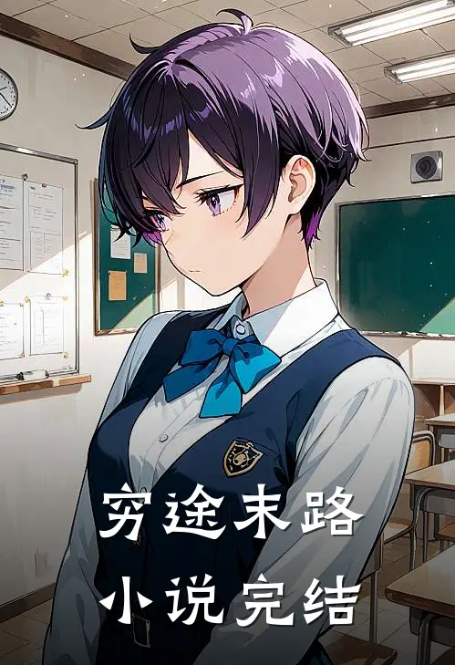 穷途末路小说完结