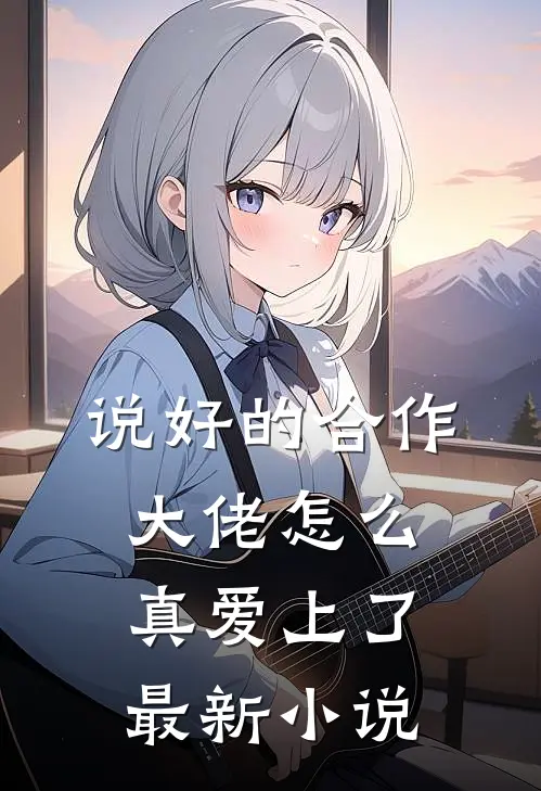 说好的合作大佬怎么真爱上了最新小说