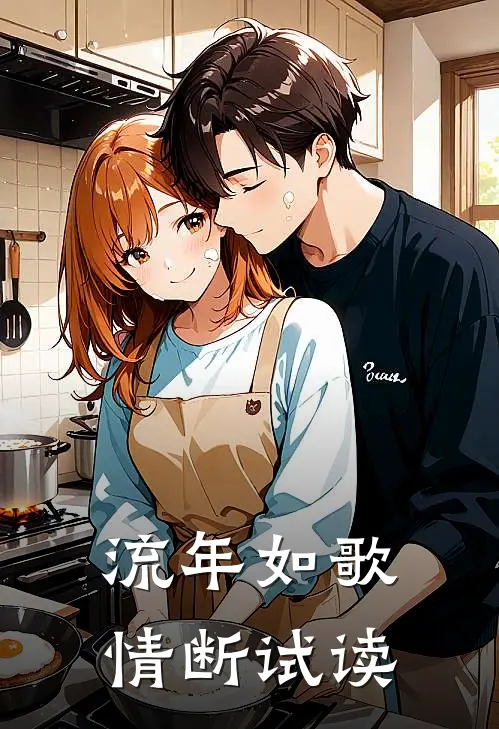 流年如歌情断试读
