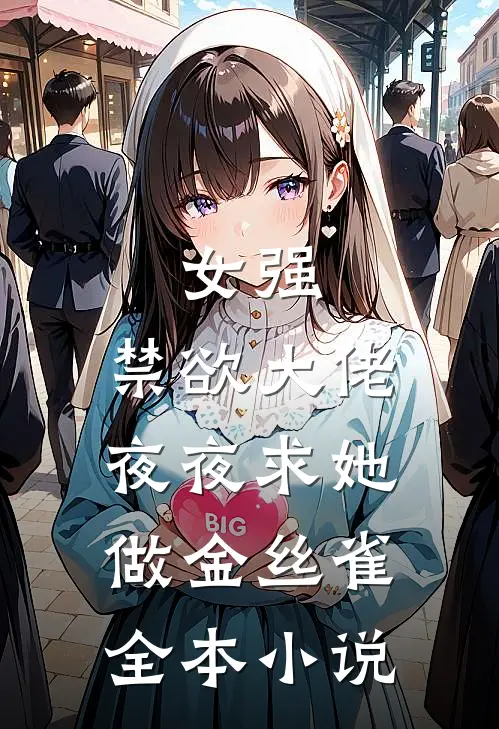 女强禁欲大佬夜夜求她做金丝雀全本