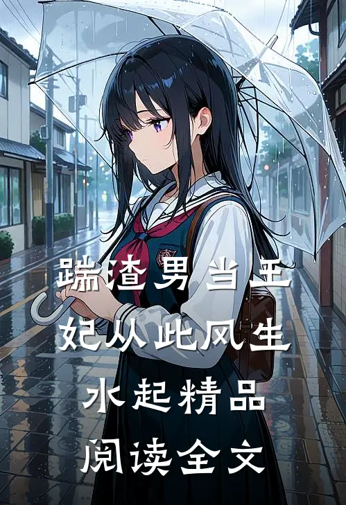 踹渣男当王妃从此风生水起精品阅读全文