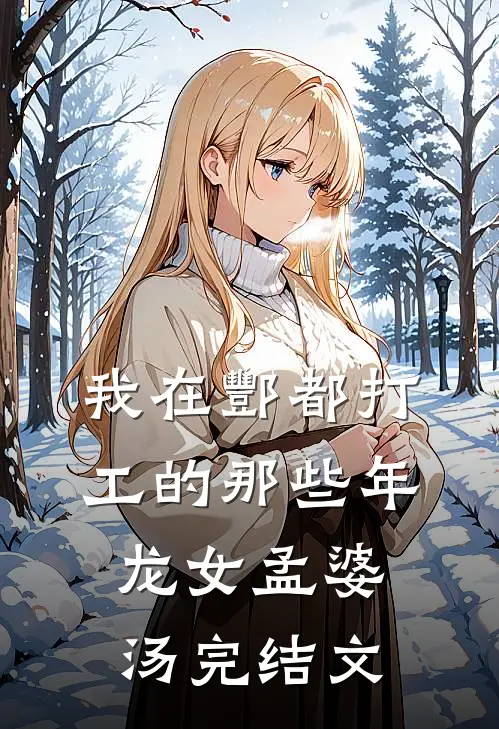 我在酆都打工的那些年龙女孟婆汤完结文