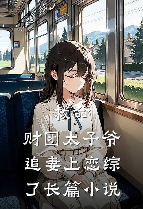 救命，财团太子爷追妻上恋综了长篇小说