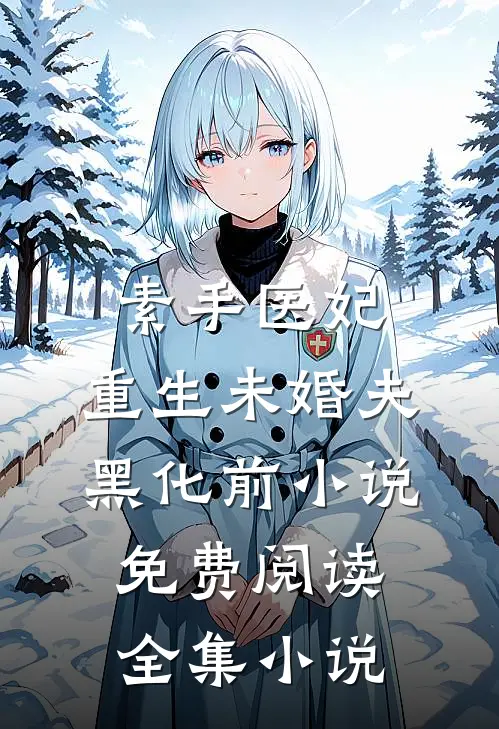 素手医妃:重生未婚夫黑化前小说免费阅读全集小说