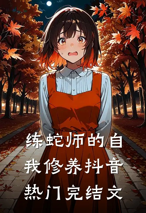 练蛇师的自我修养抖音热门完结文