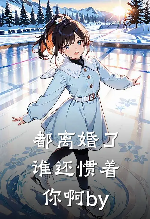 都离婚了，谁还惯着你啊by