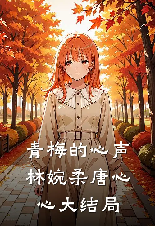 青梅的心声林婉柔唐心心大结局