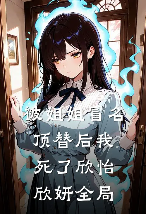 被姐姐冒名顶替后我死了欣怡欣妍全局