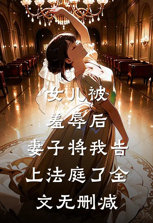 女儿被羞辱后，妻子将我告上法庭了全文无删减
