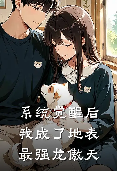 系统觉醒后，我成了地表最强龙傲天