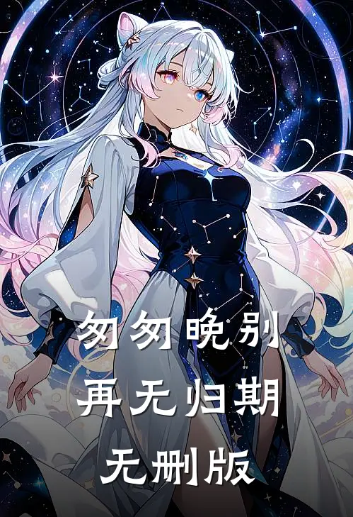 匆匆晚别再无归期无删版