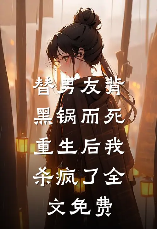 替男友背黑锅而死,重生后我杀疯了全文免费观看