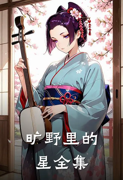 旷野里的星全集