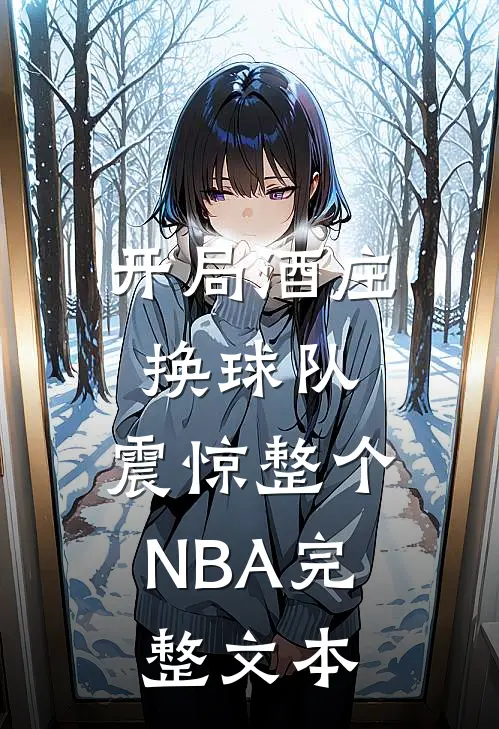 开局酒庄换球队，震惊整个NBA完整文本