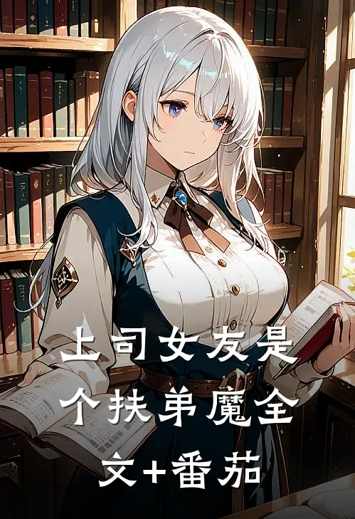 上司女友是个扶弟魔全文+番茄