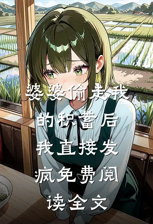 婆婆偷走我的积蓄后，我直接发疯免费阅读全文