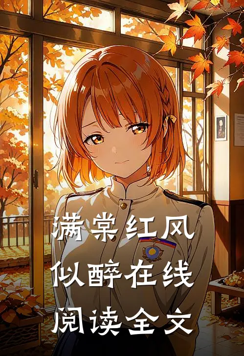 满棠红风似醉在线阅读全文