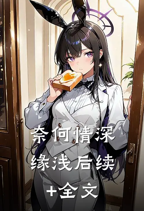 奈何情深缘浅后续+全文