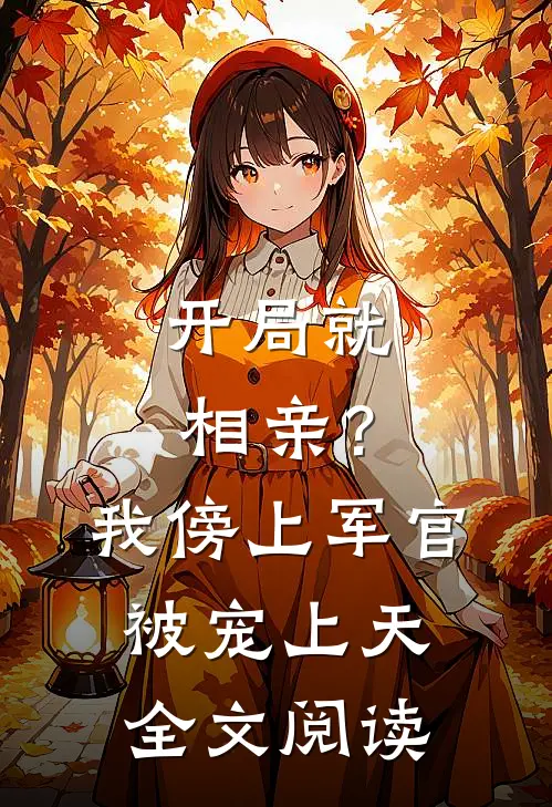 开局就相亲？我傍上军官被宠上天全文阅读