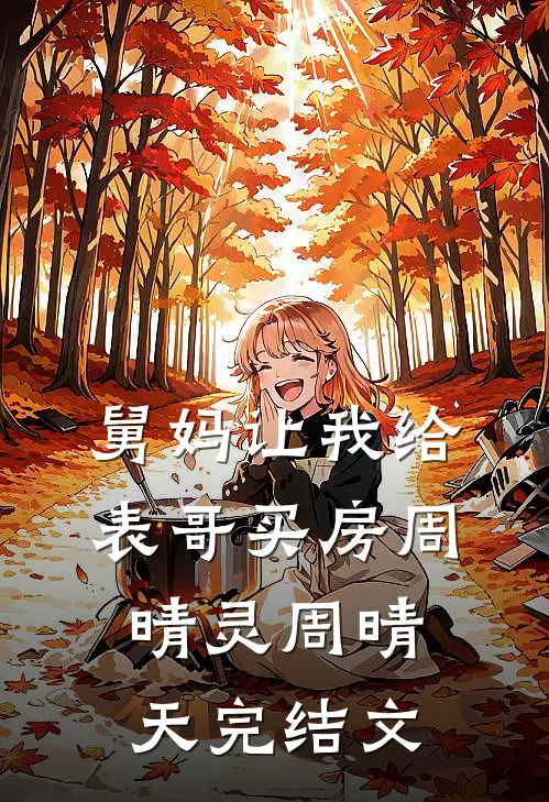 舅妈让我给表哥买房周晴灵周晴天完结文