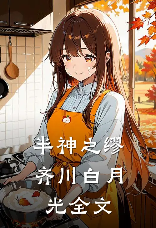 半神之缪齐川白月光全文