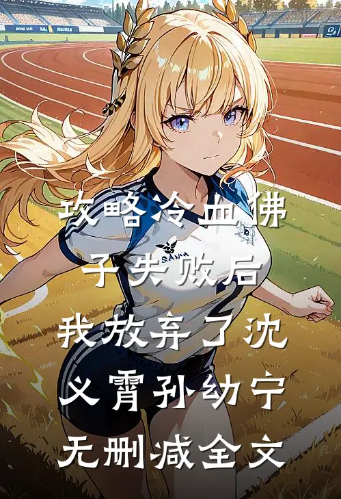 攻略冷血佛子失败后，我放弃了沈义霄孙幼宁无删减全文