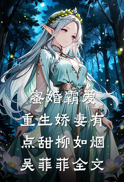 蜜婚霸爱：重生娇妻有点甜柳如烟吴菲菲全文