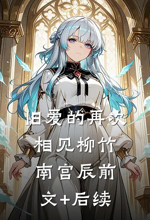 旧爱的再次相见柳竹南宫辰前文+后续