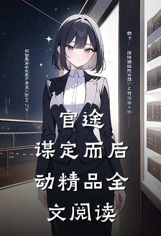 官途：谋定而后动精品全文阅读