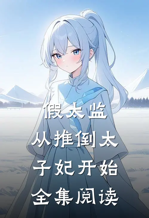 假太监：从推倒太子妃开始全集阅读