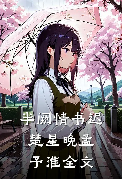 半阙情书迟楚星晚孟予淮全文