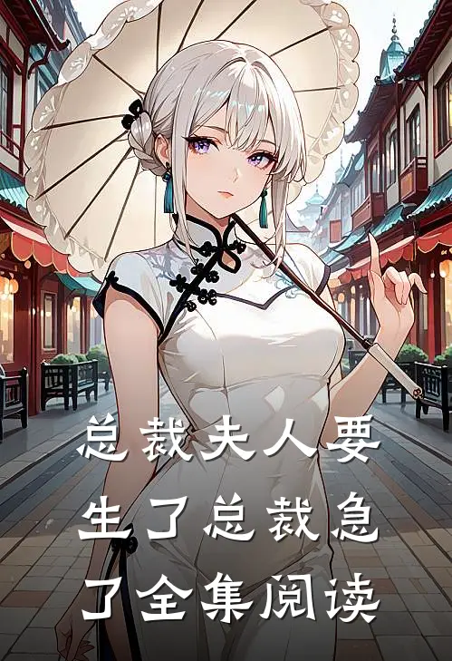 总裁夫人要生了总裁急了全集阅读
