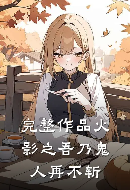 完整作品火影之吾乃鬼人再不斩