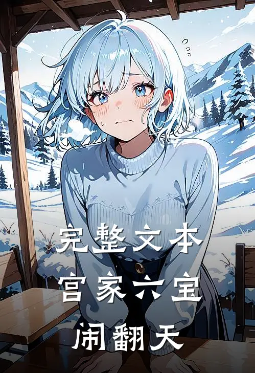 完整文本宫家六宝闹翻天