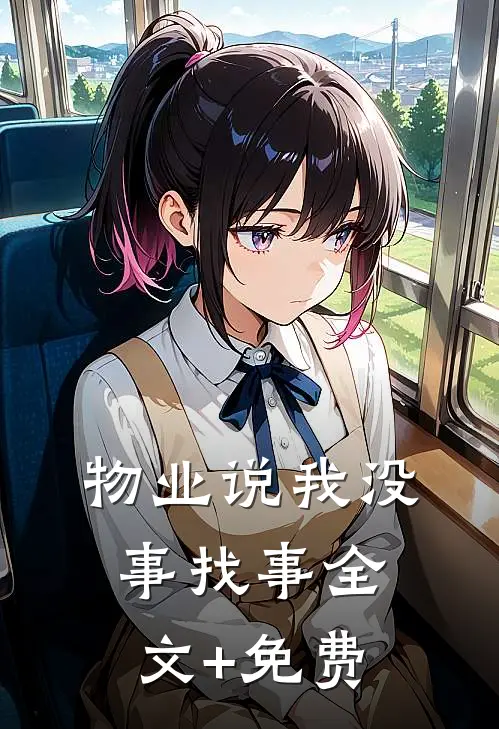 物业说我没事找事全文+免费