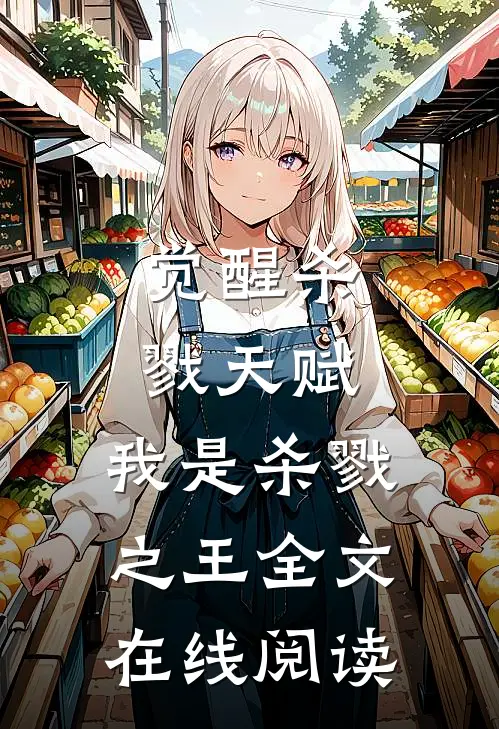 觉醒杀戮天赋,我是杀戮之王全文在线阅读无弹窗