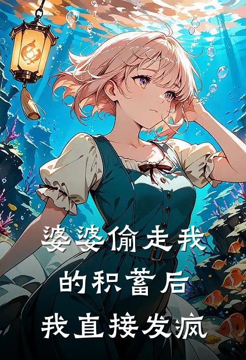 婆婆偷走我的积蓄后，我直接发疯