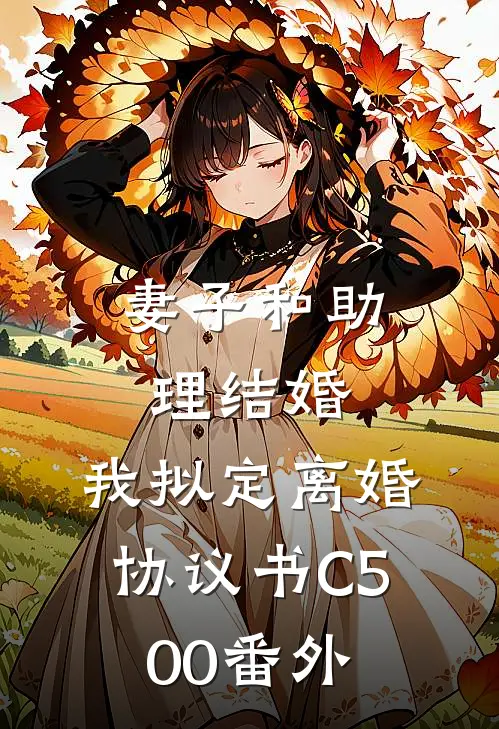 妻子和助理结婚，我拟定离婚协议书C500番外