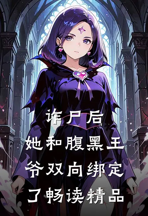 诈尸后，她和腹黑王爷双向绑定了畅读精品