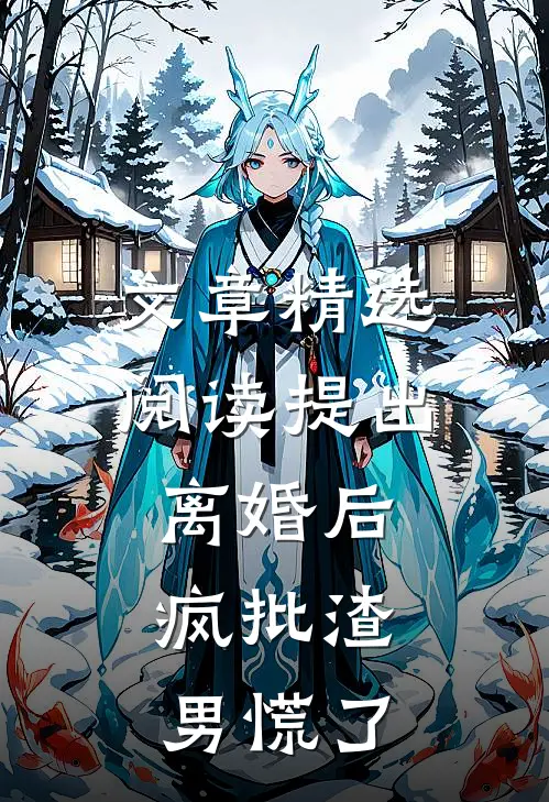 文章精选阅读提出离婚后，疯批渣男慌了