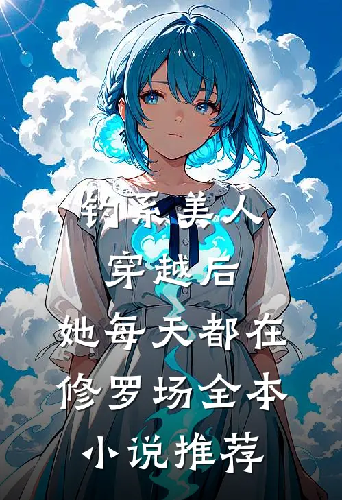 钓系美人穿越后，她每天都在修罗场全本小说推荐