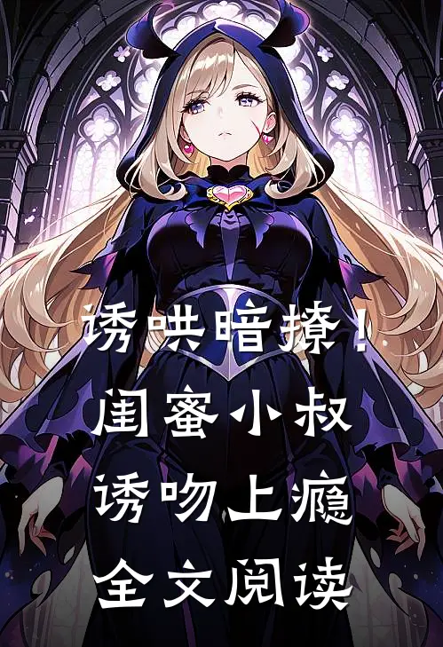 诱哄暗撩!闺蜜小叔诱吻上瘾全文阅读