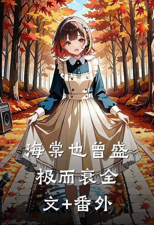 海棠也曾盛极而衰全文+番外