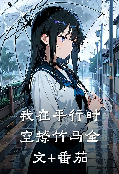 我在平行时空撩竹马全文+番茄