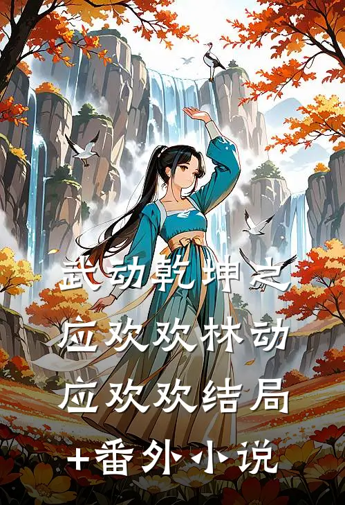 武动乾坤之应欢欢林动应欢欢结局+番外小说