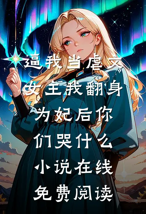 逼我当虐文女主我翻身为妃后你们哭什么小说在线免费阅读
