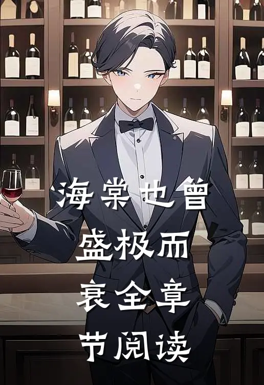 海棠也曾盛极而衰全章节阅读