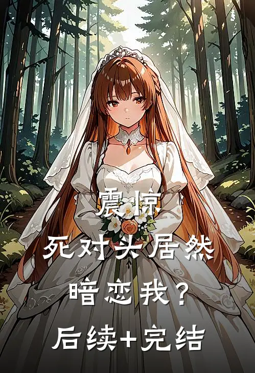 震惊，死对头居然暗恋我？后续+完结