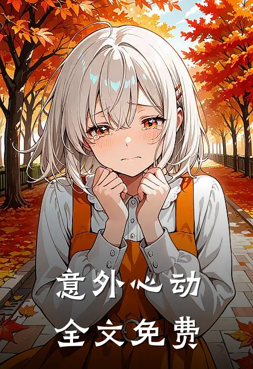 意外心动全文免费